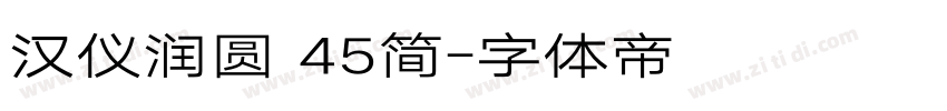 汉仪润圆 45简字体转换